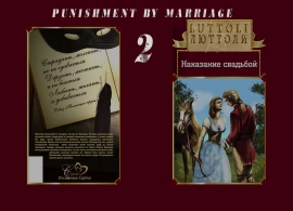 Сценарий исторического мелодрамы Наказание свадьбой -2